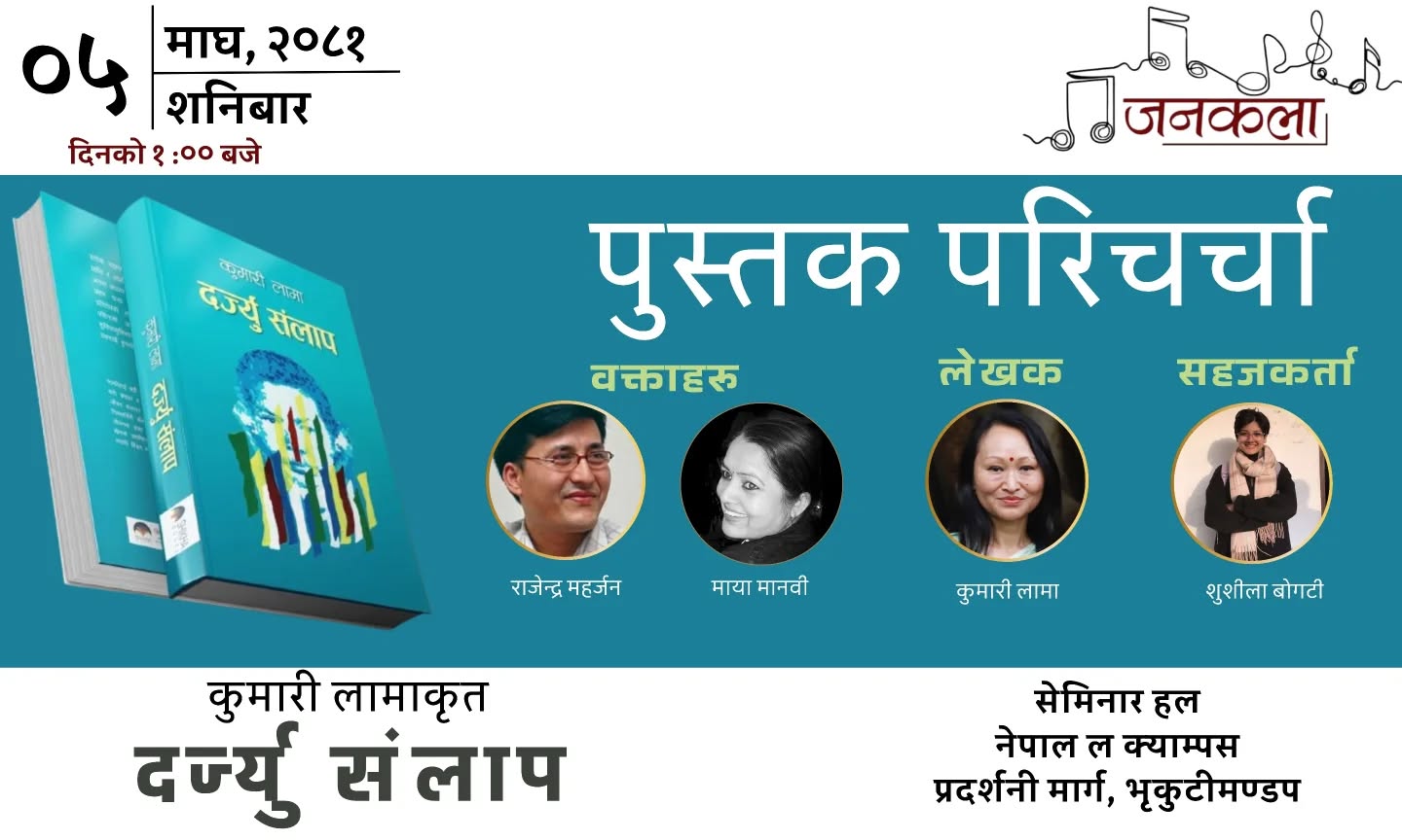 पुस्तक परिचर्चा : दर्ज्यु संलाप